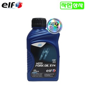 [ELF]엘프오일 포크오일 쇼바오일 서스펜션 100%합성유 FORK OIL 오토바이오일, [ELF]포크오일10W, 1개