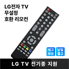 엘지 LG TV 무설정 기본 리모컨 일반 LCD LED TV 전모델 호환 범용, 1개