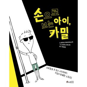 손으로 보는 아이 카밀:지루함을 못 참는 시각장애인 카밀의 유쾌한 스토리!, 소원나무, 소원어린이책 시리즈