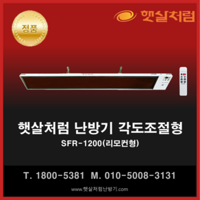 햇살처럼 난방기 각도조절형 SFR-1200(리모컨형)