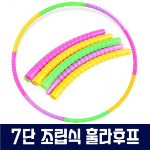 조립식 훌라후프 7단