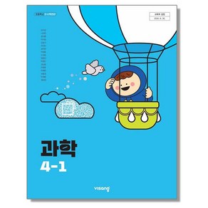 초등학교 교과서 4학년 1학기 과학 4-1 강석진 비상교육 (22개정)