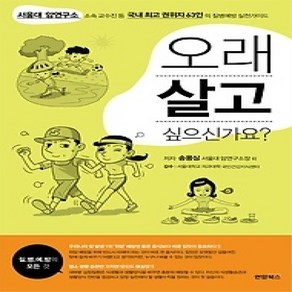 [개똥이네][중고-상] 오래 살고 싶으신가요?