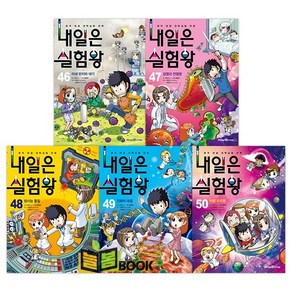 아이세움 내일은 실험왕 46-50권[전5권]실험키트포함