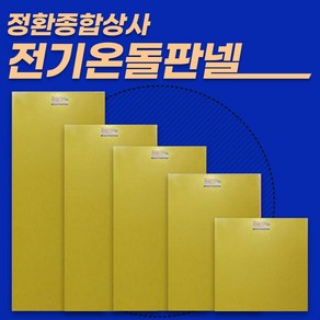 정환종합상사 과열방지 전기온돌판넬 다양한 사이즈