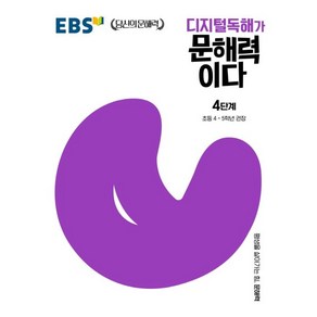 EBS 디지털독해가 문해력이다 4단계