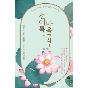 선어록과 마음공부:제2 제3의 붓다 선사스님들의 어록 산책