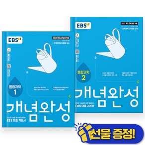 EBS 개념완성 통합과학 1+2 세트 (전2권) 2025년, 과학영역