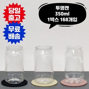 큐 캔시머 페트 공 캔 350ml 투명 1박스 168개입 국내산 수입산 뚜껑 미포함 투명 페트 PET 용기