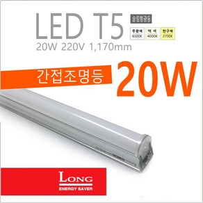 Long LED T5 간접 슬림 조명 등기구 20W 약 1200mm 간접등