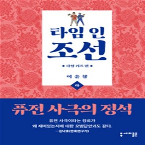 타임 인 조선 - 타임 리프 편 상 하 (전1-2권) 웹툰 / 이윤창