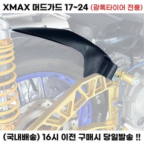 XMAX 전년식 광폭 머드가드 17 24 모래받이 흙받이 페리, 블랙, 1세트