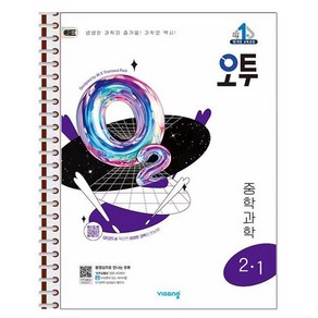 오투 중등 과학 2-1 (2025년) - 스프링 제본상품, 과학영역, 중등2학년