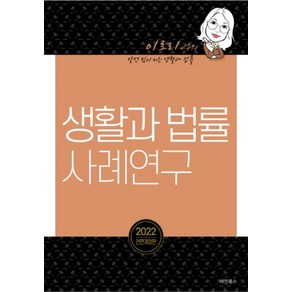 생활과법률 사례연구(2022):이로리 교수의 알면 힘이 되는 생활과 법률, 세연북스, 생활과법률 사례연구(2022), 이로리(저)