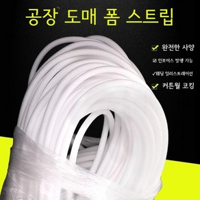 가래떡스펀지 스폰지 백업제 떡가래 원형 샷시 스펀지 가래떡 보온 방풍 백압제 문틈 창문, 화이트 30mm (30m 한 팩), 1개