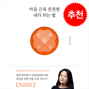 마음 근육 튼튼한 내가 되는 법 (개정판) + 쁘띠수첩 증정, 특별한서재, 박상미