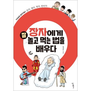 장자에게 잘 놀고 먹는 법을 배우다:장자 맹자 묵자 한비자, 우리학교, 김경윤