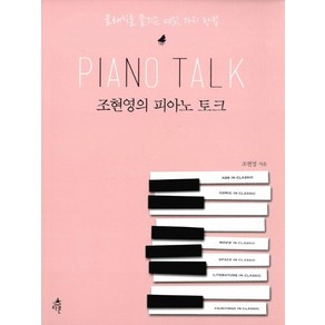 조현영의 피아노 토크:클래식을 즐기는 여섯 가지 방법, 다른, 조현영