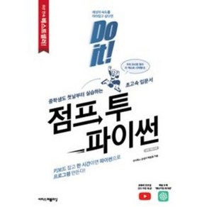 Do it! 점프 투 파이썬:이미 200만명이 이 책으로 프로그래밍을 시작했다!