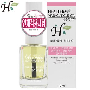 힐텀 네일 큐티클 오일 손톱영양제 12ml