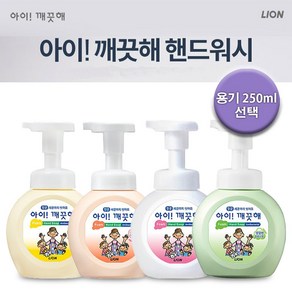 (99.9% 항균효과) 아이깨끗해 핸드워시 용기 250ml / 거품 손세정제 손씻기, 순, 1개