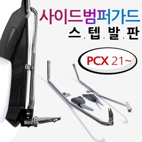 2021~PCX PCX스텝발판 PCX사이드범퍼 PCX가드 PCX발판 투원PCX2021~ PCX튜닝스텝발판 PCX가드발판 범퍼스텝 PCX튜닝용품 PCX사이드범퍼스텝 안전보호 가드발판