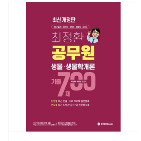 BTB Books 2024 최정환 공무원 생물 생물학개론 기출 700제, 스프링분철안함