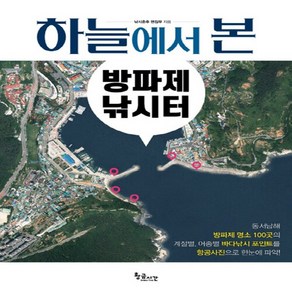 새책-스테이책터 [하늘에서 본 방파제 낚시터]-낚시춘추 편집부 지음, 하늘에서 본 방파제 낚시터