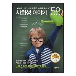 자폐증 아스퍼거 증후군 아동을 위한 사회성 이야기 158, 학지사, Caol Gay 저/이주현 역