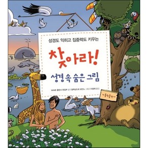 성경도 익히고 집중력도 키우는 찾아라! 성경 속 숨은 그림, 가톨릭출판사