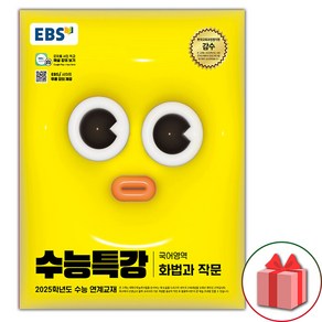 선물+2025 EBS 수능특강 화법과 작문