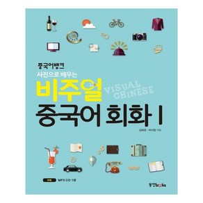 중국어뱅크 사진으로 배우는 비주얼 중국어 회화. 1, 동양북스