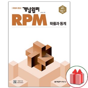 사은품+2025년 개념원리 RPM 알피엠 고등 확률과 통계, 고등학생