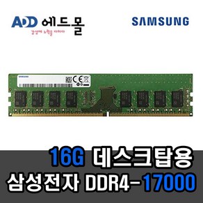 삼성정품 PC용 DDR4 16GB 17000 (2133p) 일반, 1개