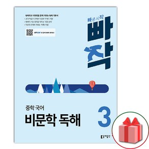 2025년 동아출판 빠작 중학 국어 비문학 독해 3 : 독해력과 어휘력을 함께 키우는 빠른시작