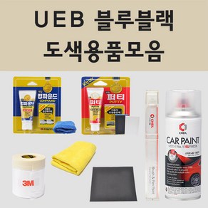 현대 UEB 블루블랙 주문 자동차 차량용 붓펜 스프레이 카페인트 도색 그랜져 그랜져HG 쏘나타 YF쏘나타 더뉴싼타페