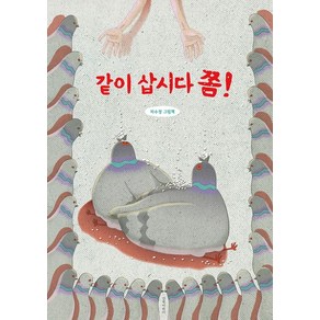 같이 삽시다 쫌!:하수정 그림책, 길벗어린이