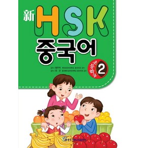 신HSK 초등학교 중국어 2