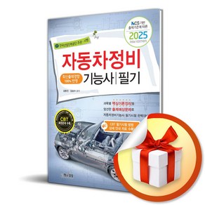 2025 자동차정비기능사 필기 (이엔제이 전용 사 은 품 증 정)