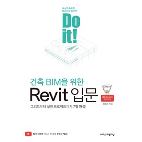 Do it! 건축 BIM을 위한 Revit 입문:그리드부터 실전 프로젝트까지 7일 완성!, 이지스퍼블리싱