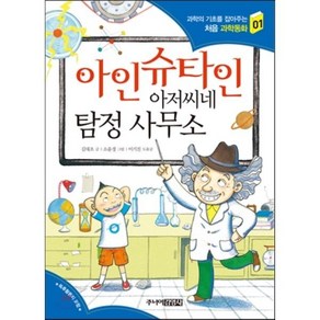 아인슈타인 아저씨네 탐정 사무소, 김대조 글/소윤경 그림/이기진 감수, 주니어김영사