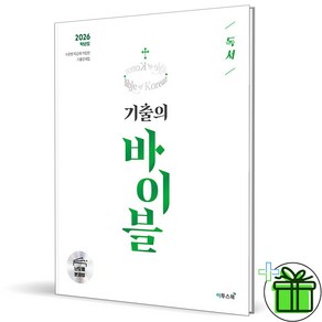 (사은품) 수능 기출의 바이블 독서 (2026년), 국어영역, 고등학생