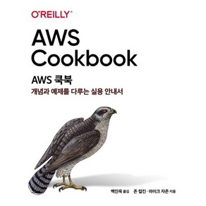 AWS 쿡북:개념과 예제를 다루는 실용 안내서