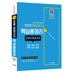 2025 초졸 검정고시 핵심총정리