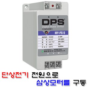 명윤전자 디지털 위상변환기 5마력 DPS 위상변환 D.P.S 윈치 호이스트 모터 콤프레샤 콤프레셔 삼상220V 단상220V, 1개