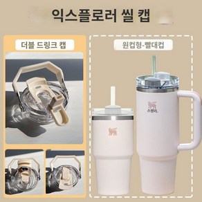 스탠리 호환 뚜껑 손잡이 아이스플로우 액세서리 진공머그 핸들 빨대, (타입B) 핸들캡 887ml 밀크+빨대(컵없음), 1개