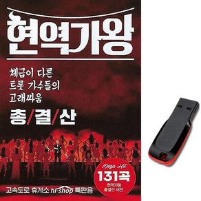 USB 현역가왕 총결산 노래 131곡 전유진 마이진