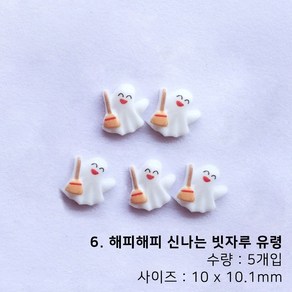 오싹한 할로윈 캐릭터 호박 유령 귀신 모자 네일파츠, 1개, 6. 해피해피 신나는 빗자루 유령(5개입)