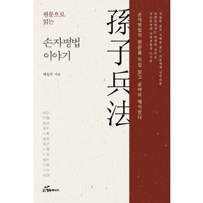 원문으로 읽는 손자병법 이야기:손자병법의 원문을 직접 읽고 곧바로 해석한다