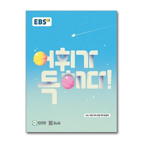 EBS 어휘가 독해다! 수능 국어 어휘 (2025년)